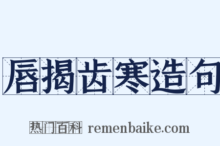 唇揭齿寒造句是什么意思的图片